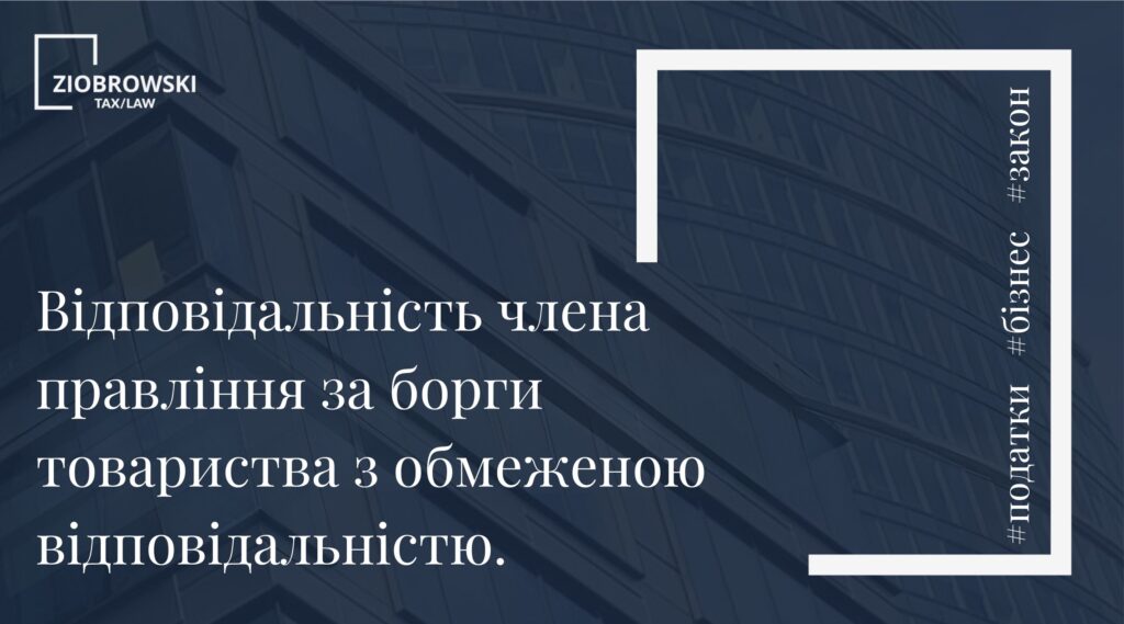 Відповідальність члена правління за борги товариства з обмеженою відповідальністю. (1)