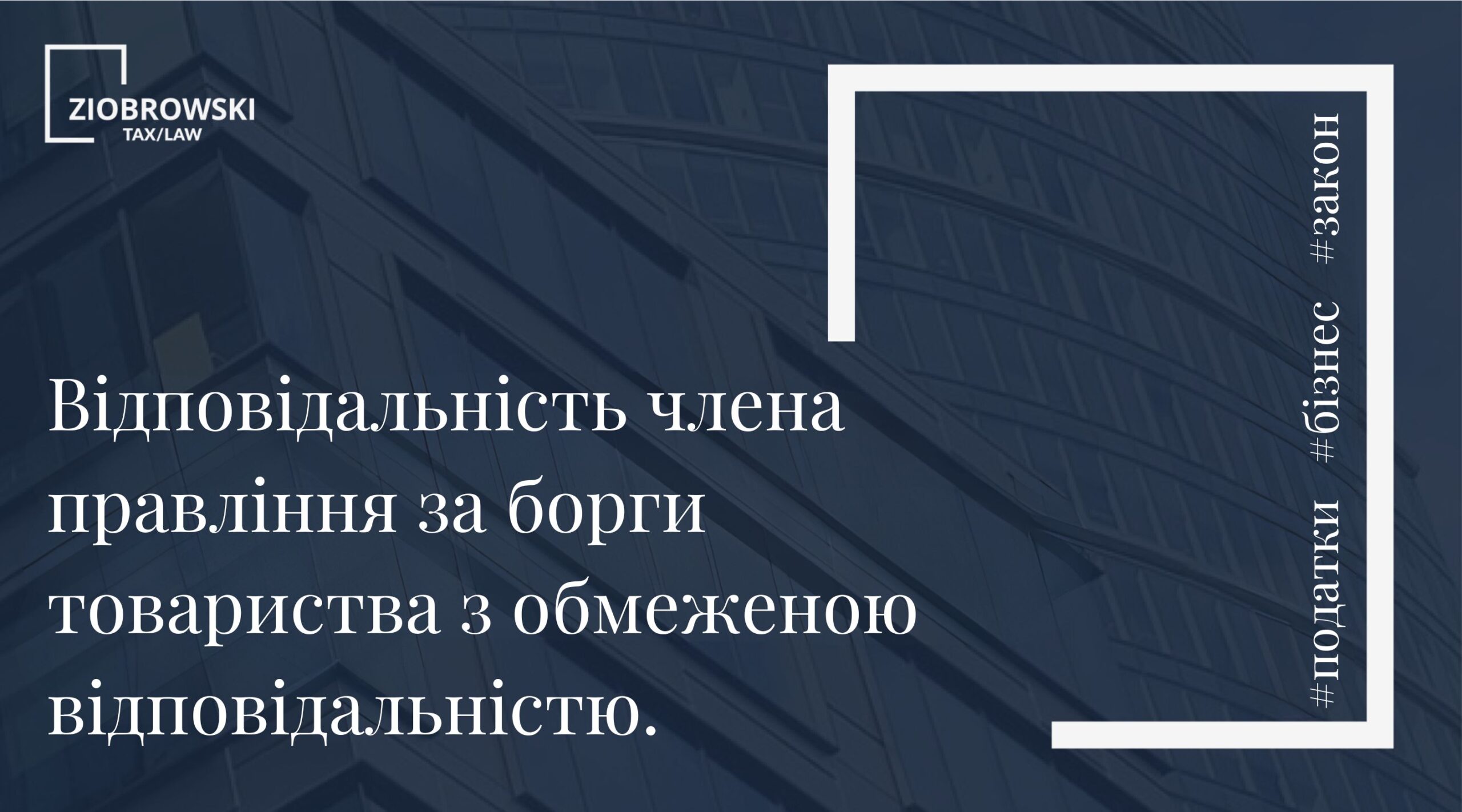 Відповідальність члена правління за борги товариства з обмеженою відповідальністю. (1)