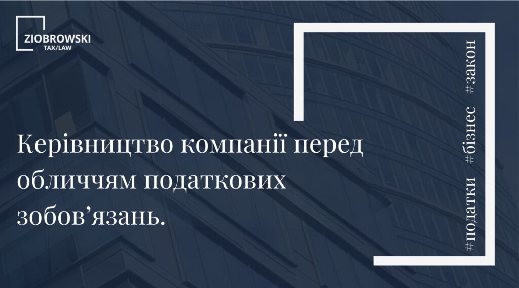 Керівництво компанії перед обличчям податкових зобов’язань.
