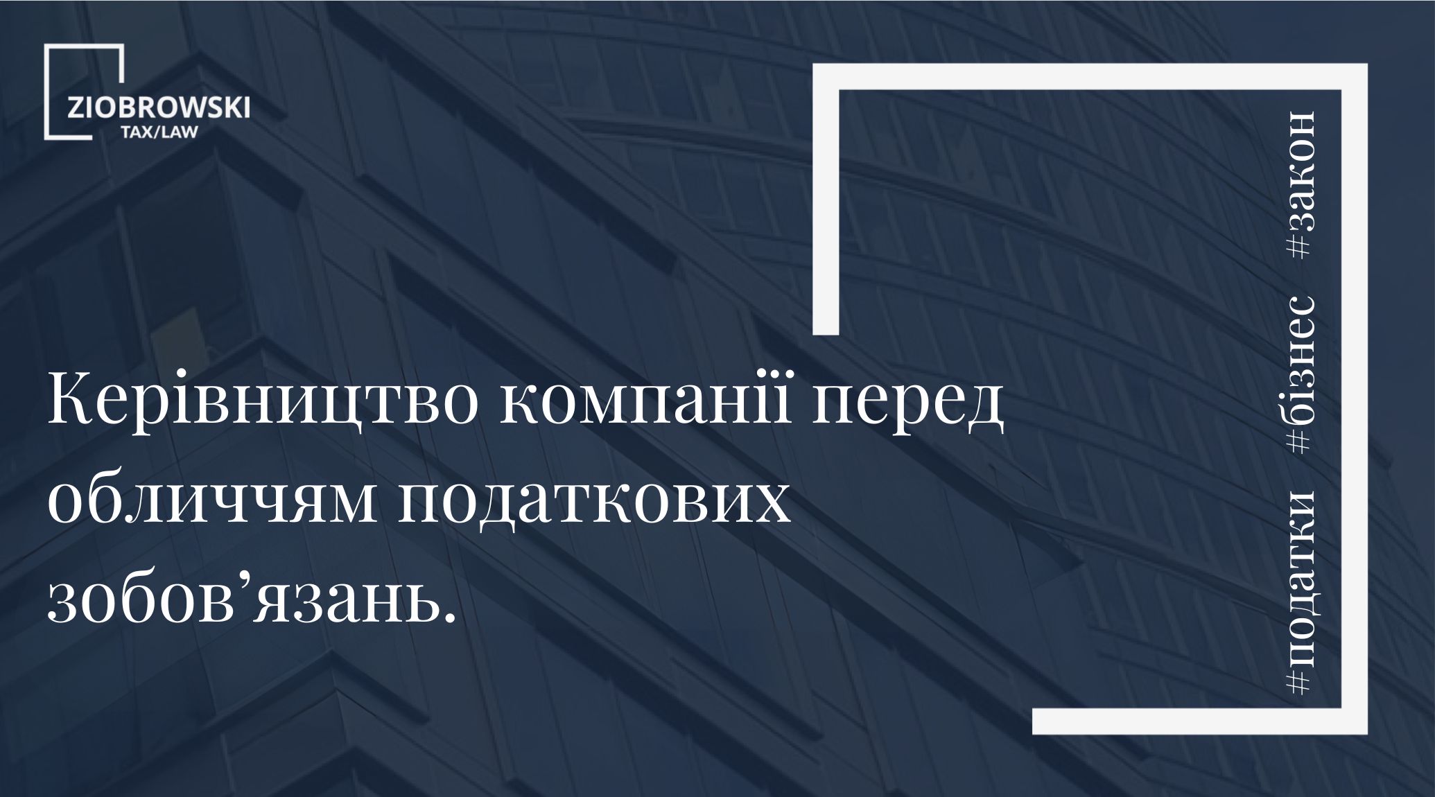 Керівництво компанії перед обличчям податкових зобов’язань.